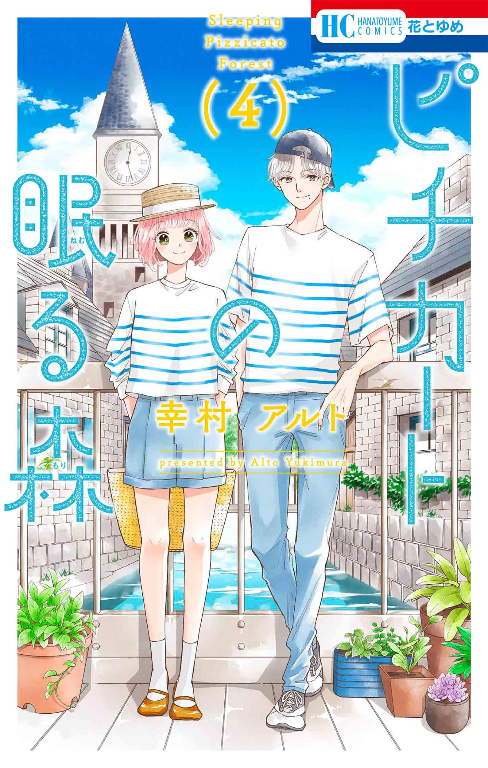 Amazon.co.jp: ピチカートの眠る森 4 (花とゆめコミックス